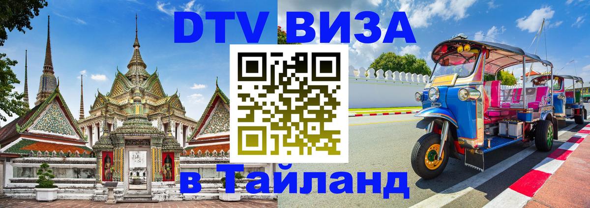 Виза ДТВ на 5 лет в Тайланд Энгельс 