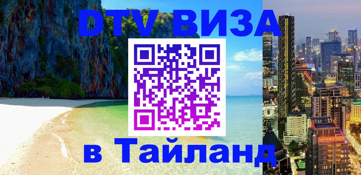 Долгосрочная виза DTV в Тайланд Энгельс 